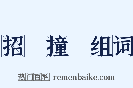 招搖撞騙组词是什么意思的图片